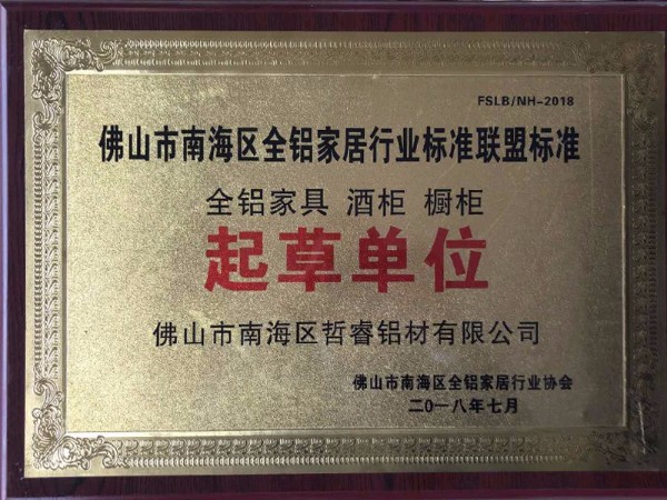 全鋁家居標(biāo)準(zhǔn)起草單位 全鋁家居標(biāo)準(zhǔn)起草單位